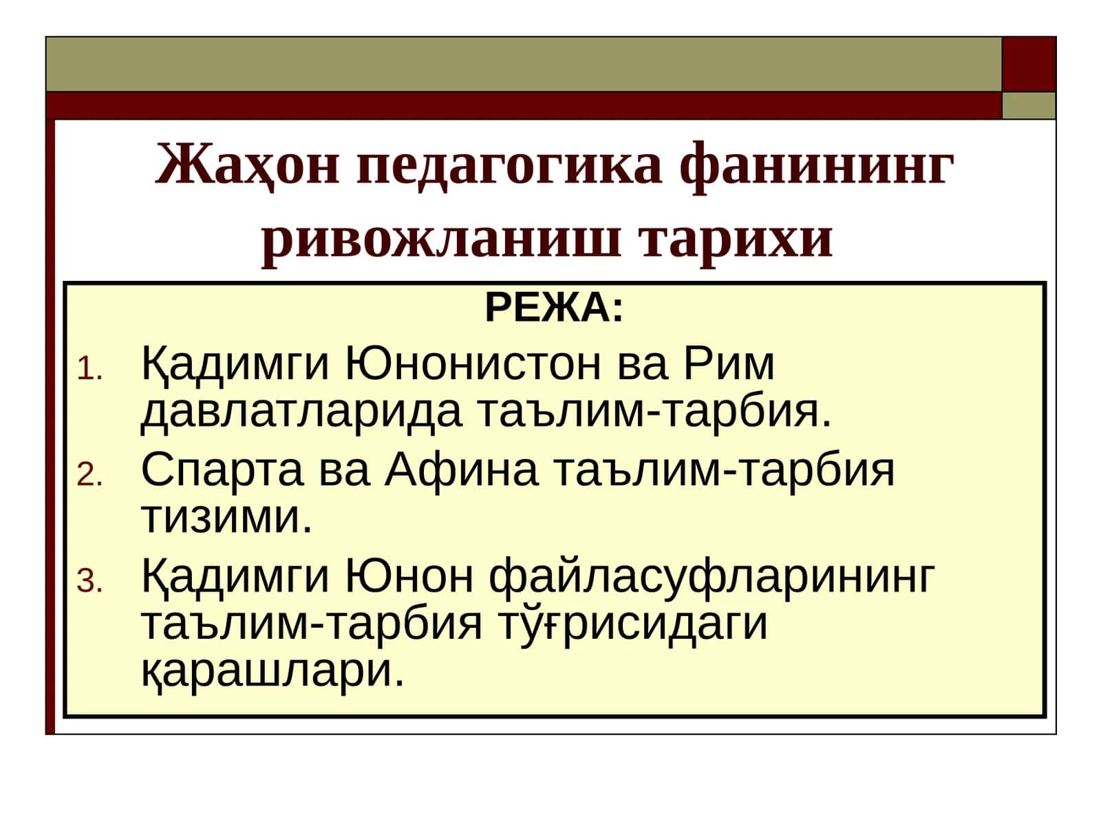 Жаҳон педагогика фанининг ривожланиш тарихи 1