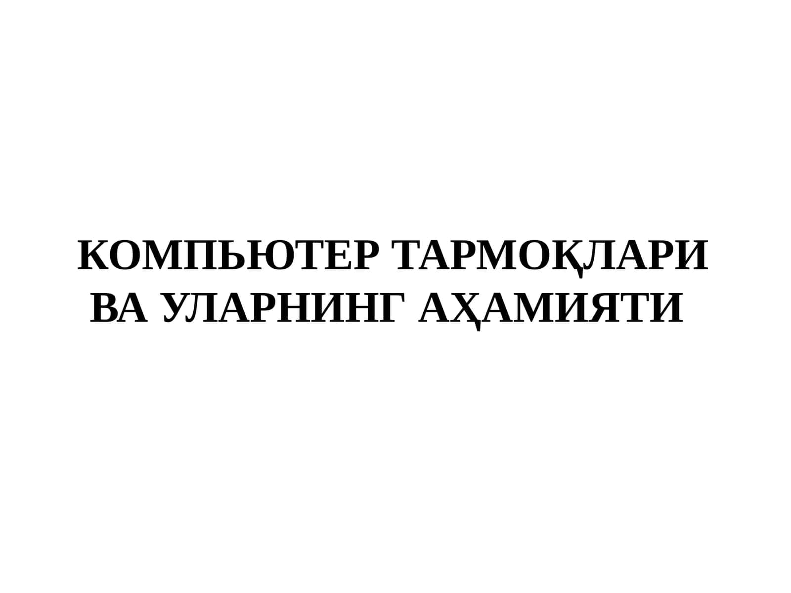 КОМПЬЮТЕР ТАРМОҚЛАРИ ВА УЛАРНИНГ АҲАМИЯТИ 1