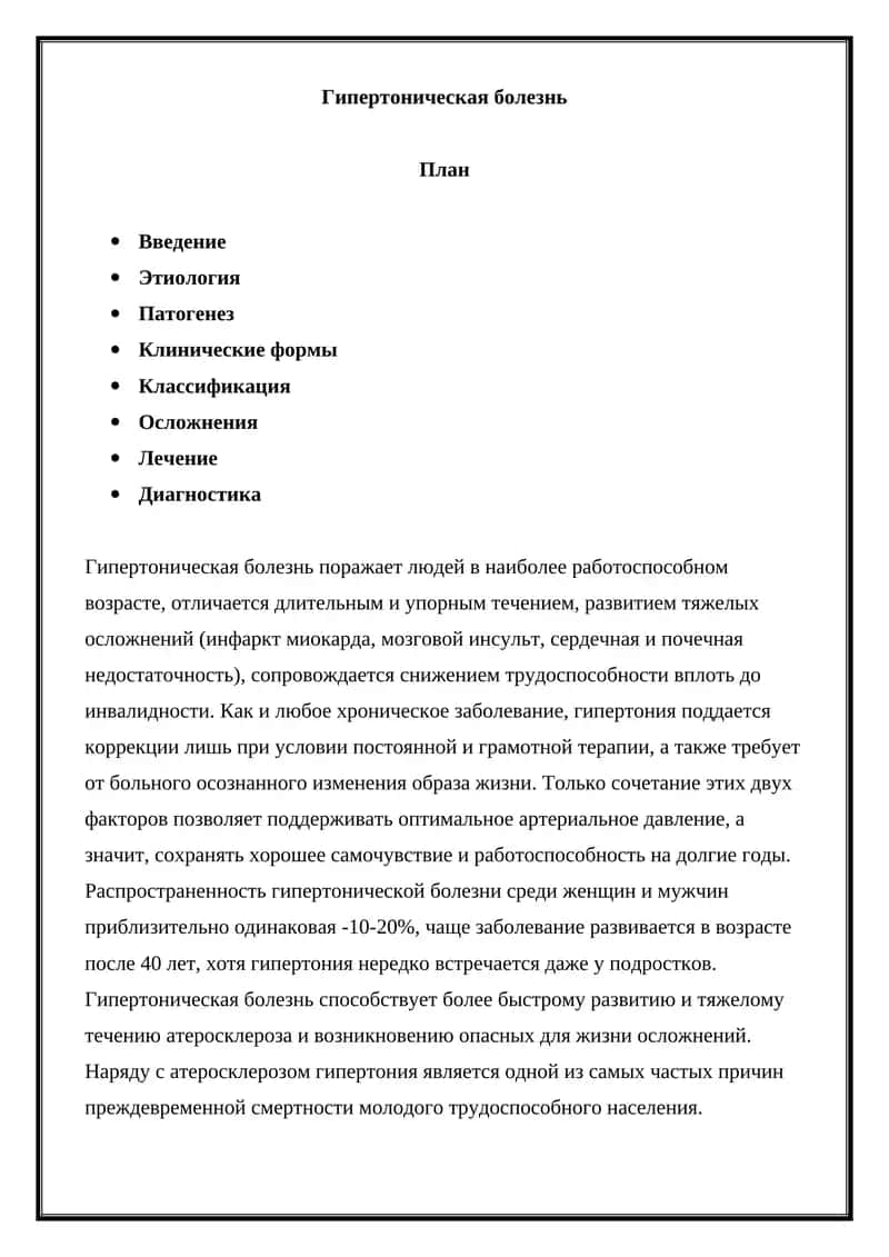 Гипертоническая болезнь 1