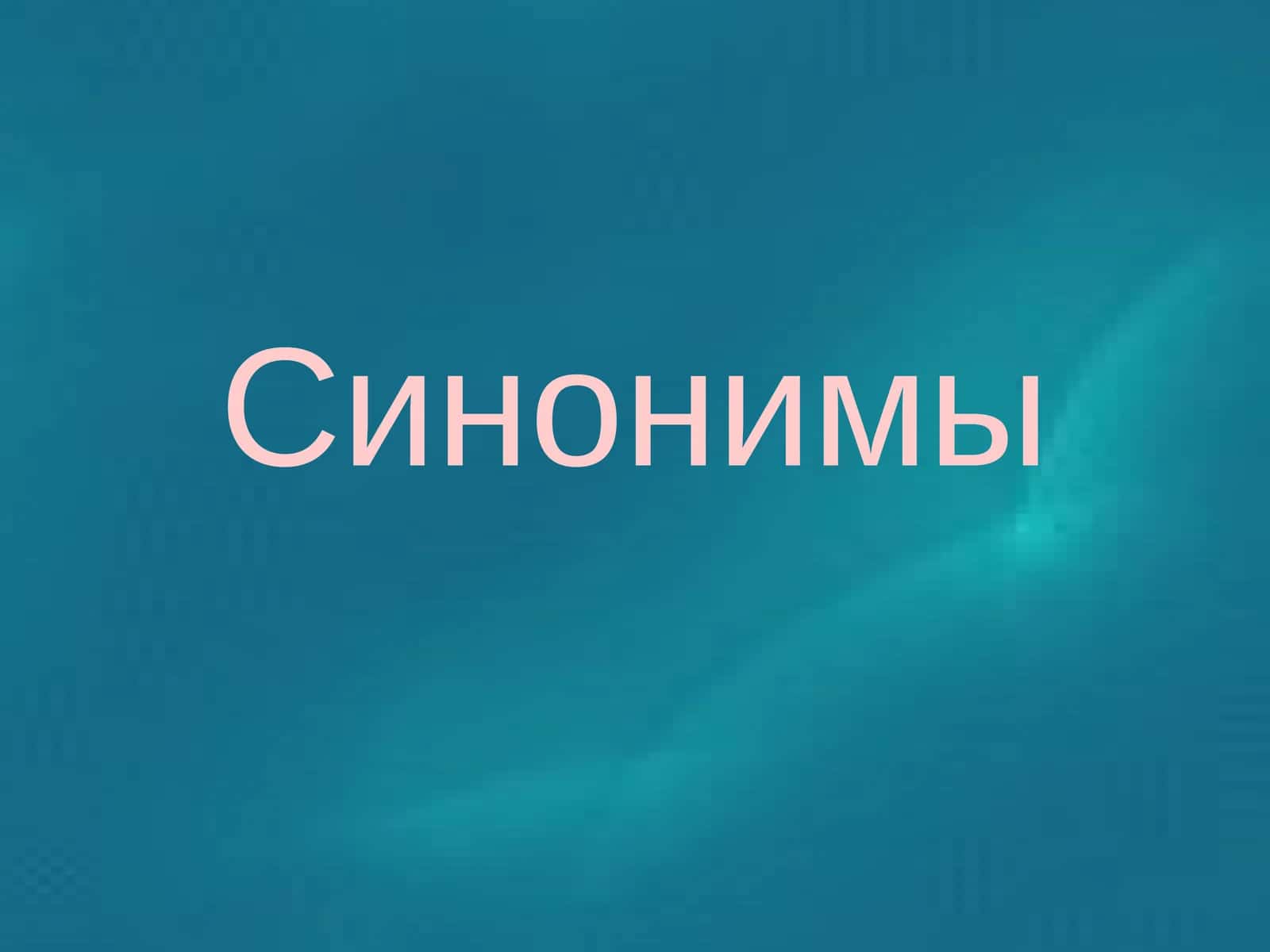 Синонимы 1