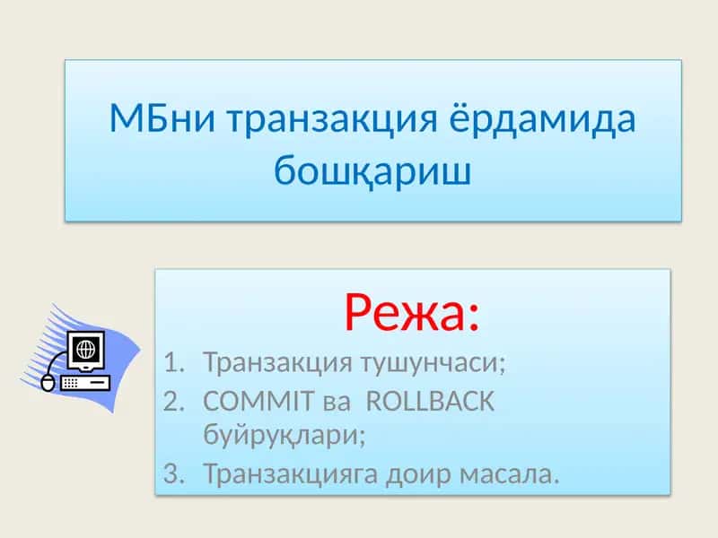 Транзакцияларни ёрдамида бошқариш 1