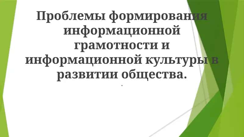 Информационная грамотность и культура 1