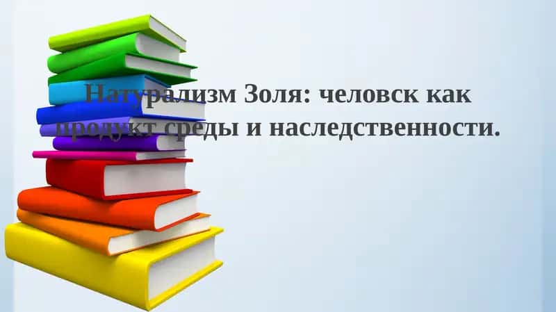 Натурализм Золя 1