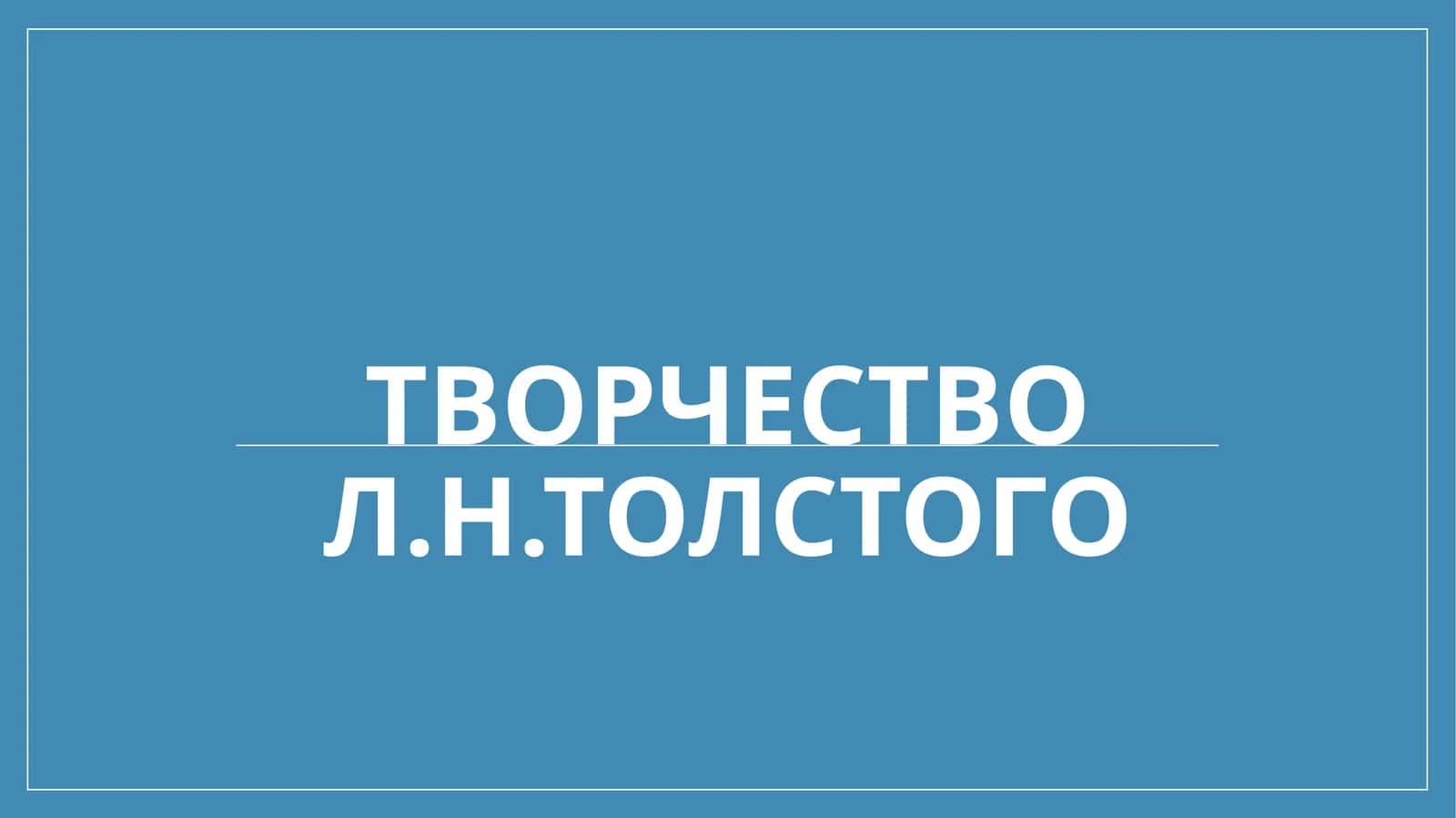 Творчество Л.Н.Толстого 1