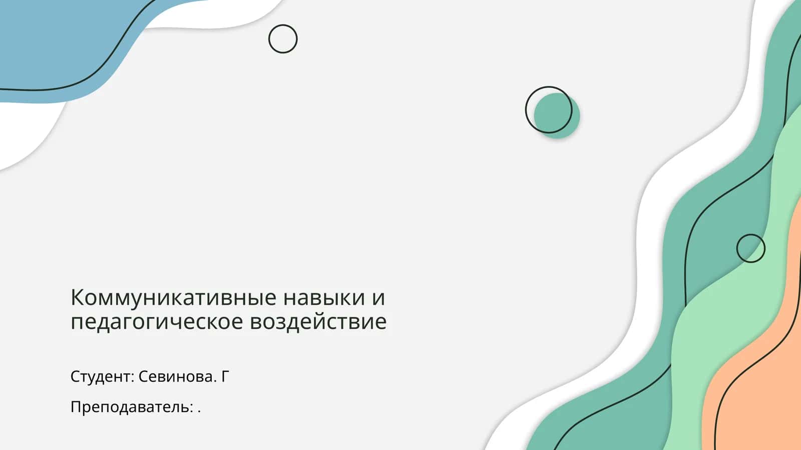 Коммуникативные навыки и педагогическое воздействие 1