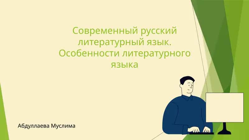 Современный русский литературный язык 1