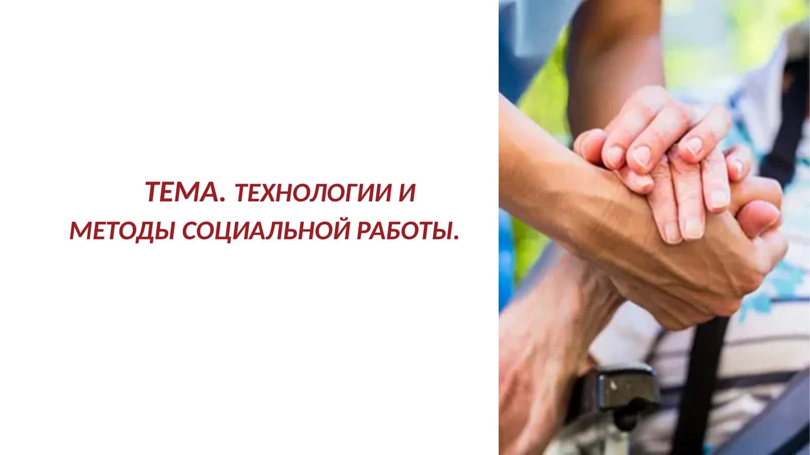 ТЕХНОЛОГИИ И МЕТОДЫ СОЦИАЛЬНОЙ РАБОТЫ. 1
