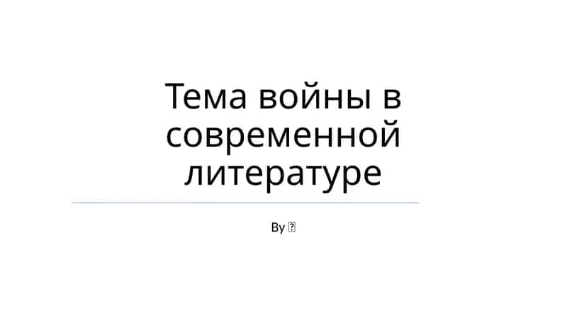 Тема войны в современной литературе 1