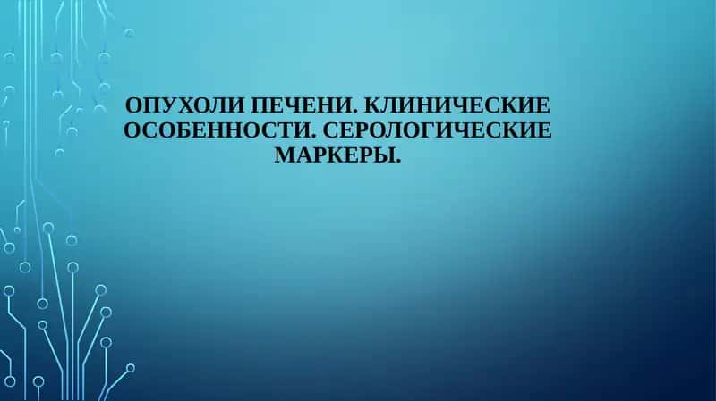 Опухоли печени. Клинические особенности. Серологические маркеры 1