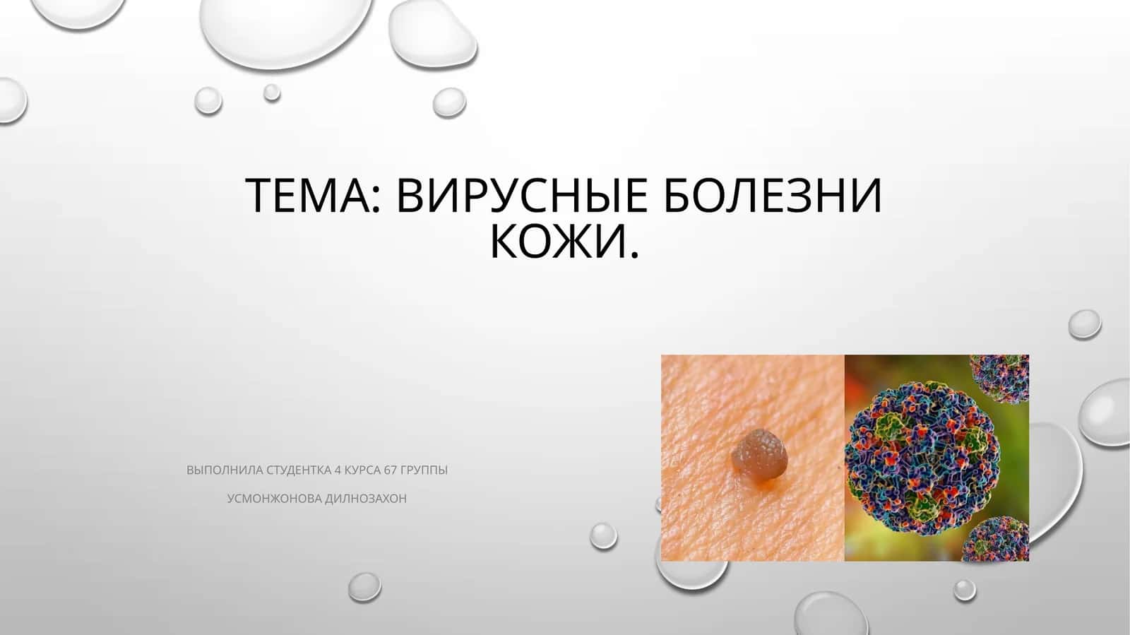 Вирусные болезни кожи 1