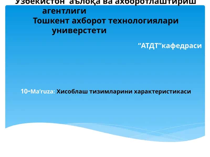 Хисоблаш тизимларини характеристикаси 1