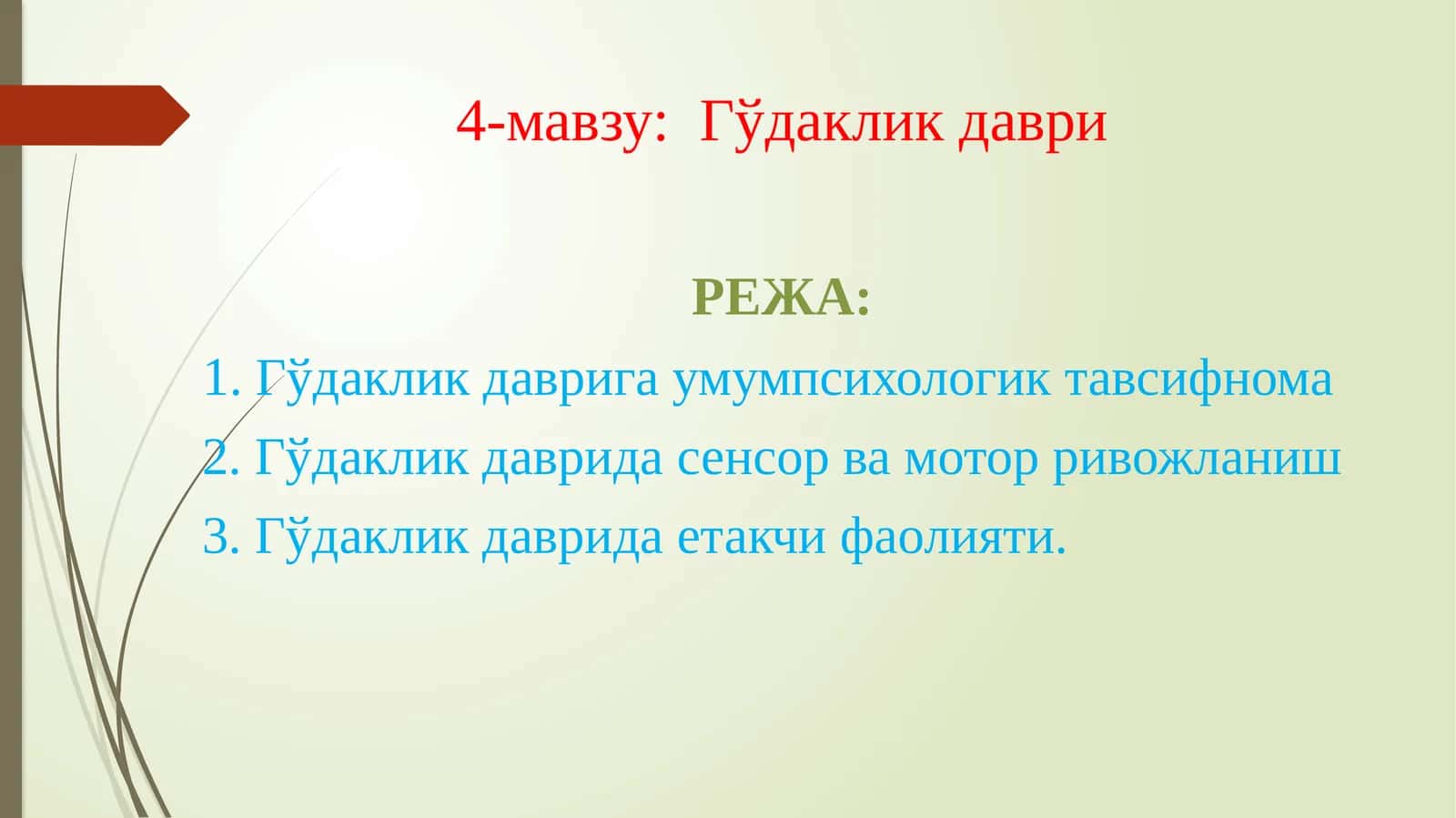 Гўдаклик даври 1