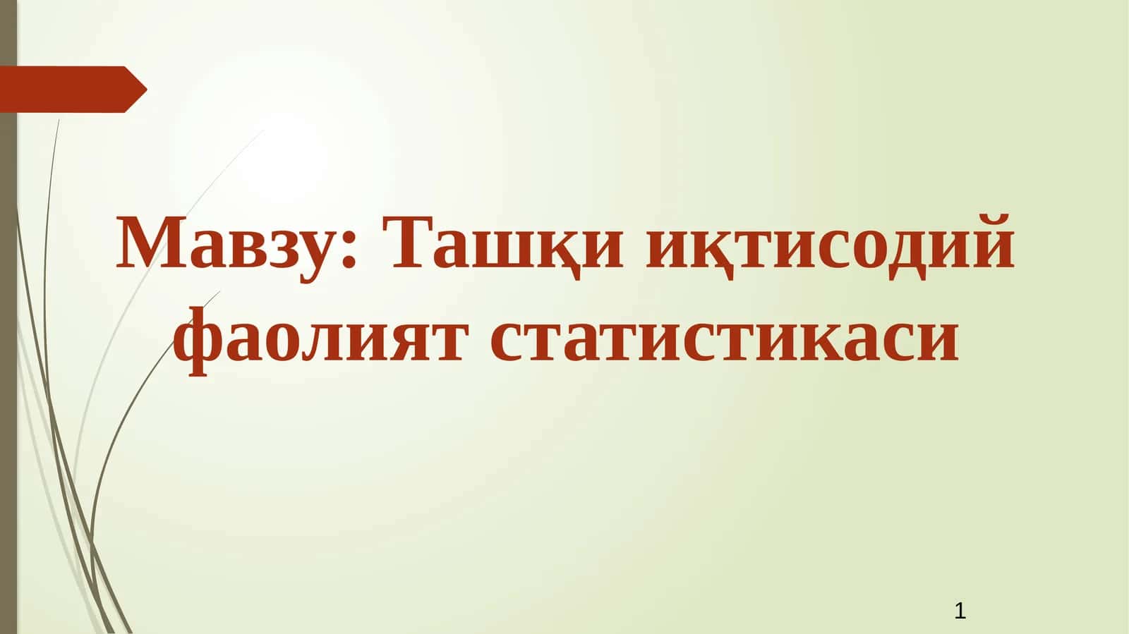Ташқииқтисодийфаолиятстатистикаси 1