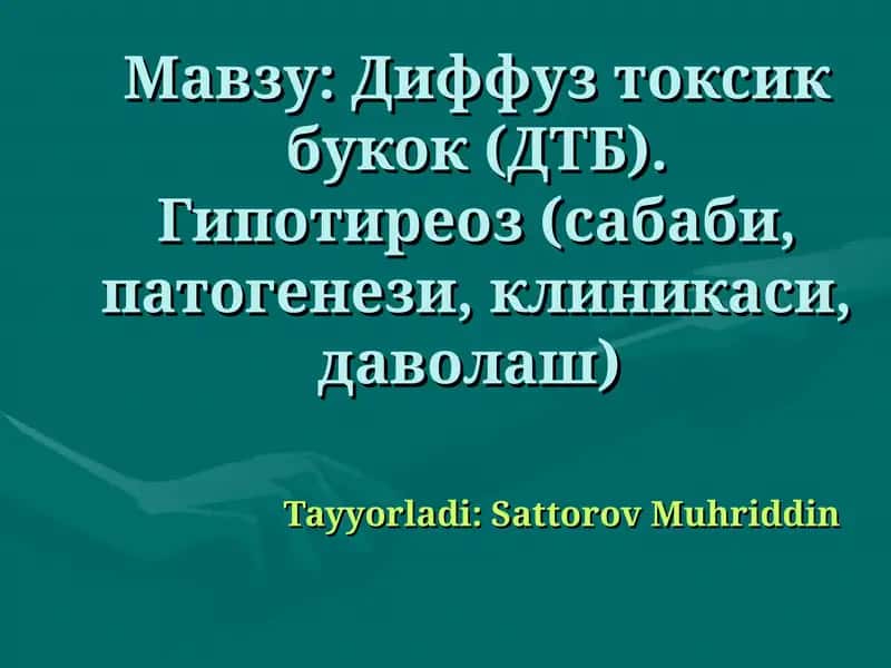 Диффуз токсик букок (ДТБ). Гипотиреоз (сабаби, патогенези, клиникаси, даволаш) 1