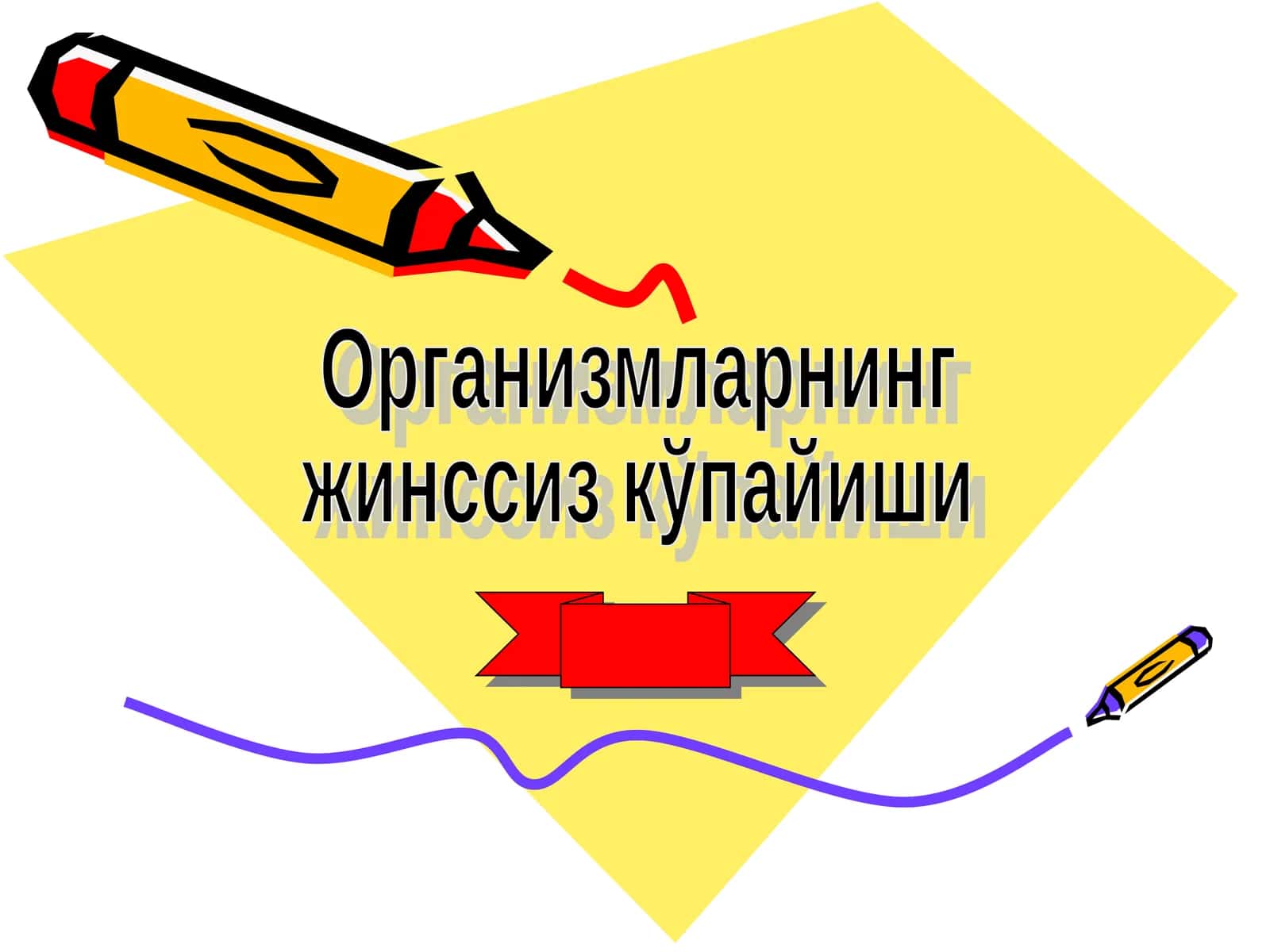Организмларнинг  жинссиз кўпайиши 1