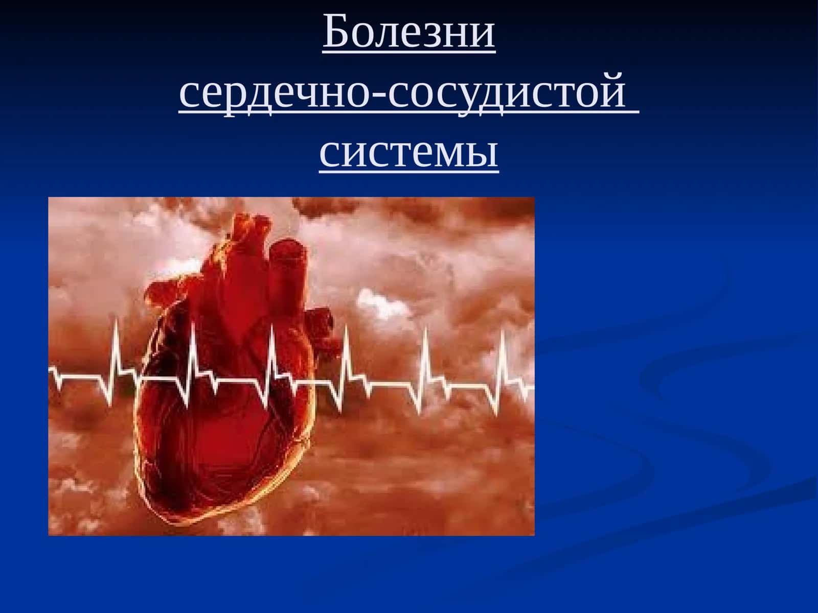 Болезнисердечно-сосудистойсистемы 1