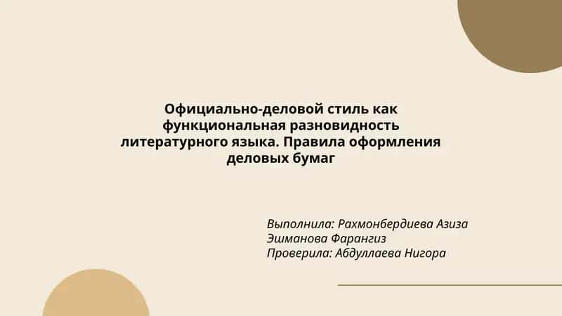 Официально-деловой стиль 1