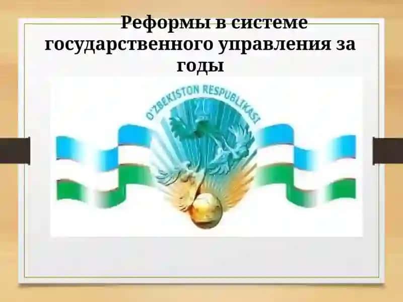 Реформы в системе государственного управления за годы независимости.