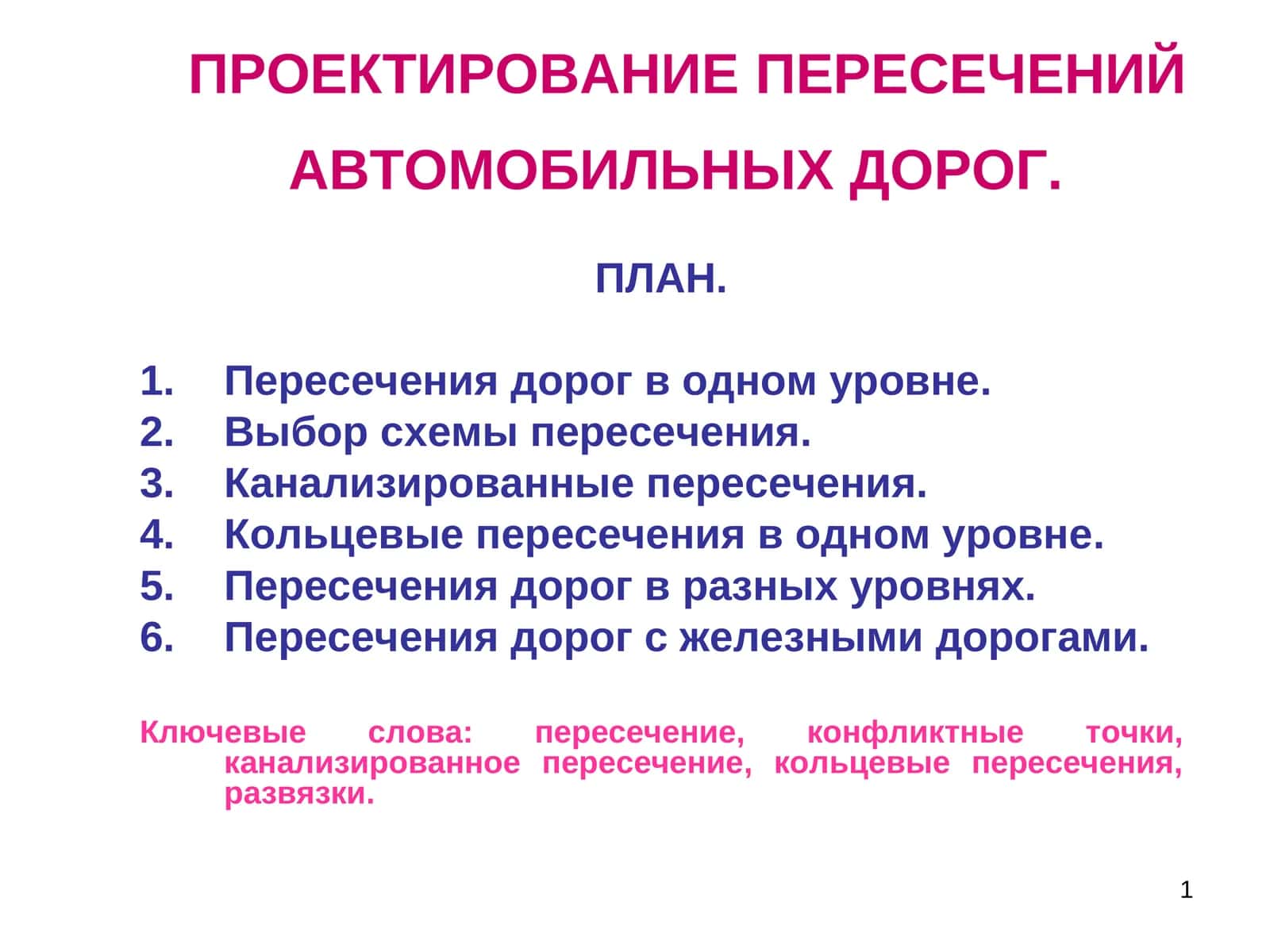 ПРОЕКТИРОВАНИЕ ПЕРЕСЕЧЕНИЙ АВТОМОБИЛЬНЫХ ДОРОГ 1