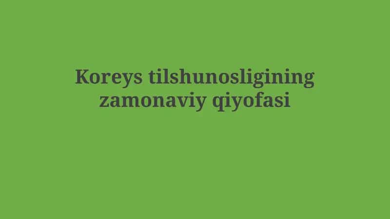 Koreys tilshunosligining zamonaviy qiyofasi 1