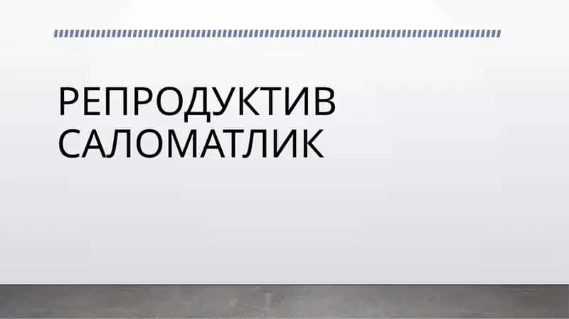 Репродуктив саломатлик 1
