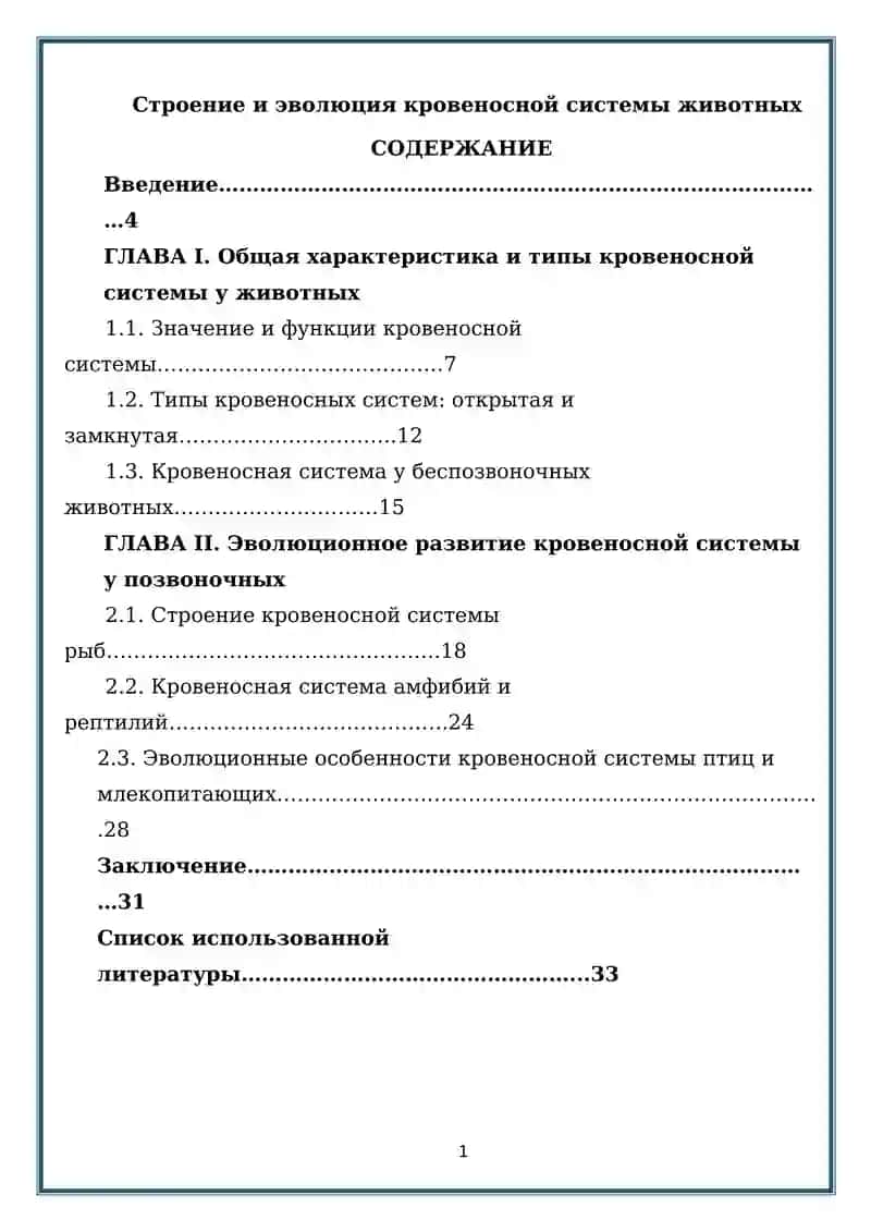 Строение и эволюция кровеносной системы животных