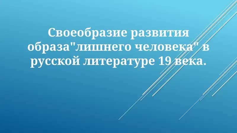 Развитие образа "лишнего человека" в русской литературе 19 века 1