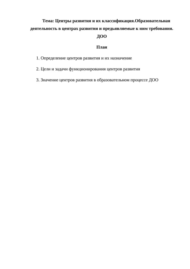 Центры развития и их классификация 1