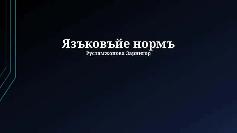 Язъковъйе нормъ 1