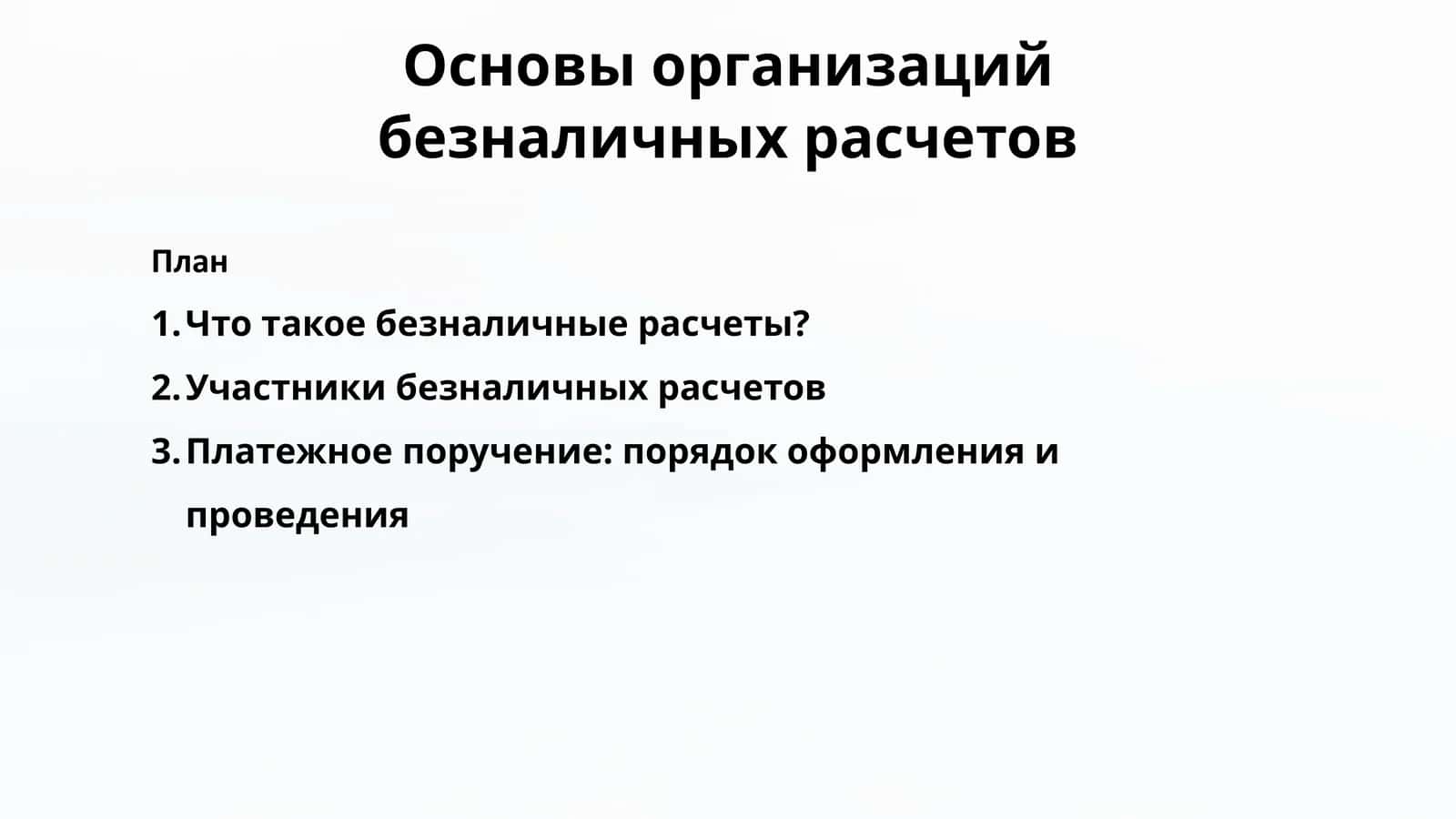 Основы организации безналичных расчетов 1