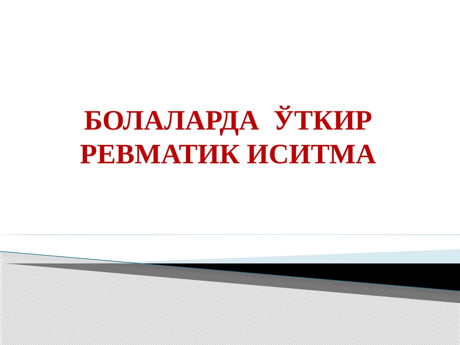 Болаларда үткир ревматик иситма 1