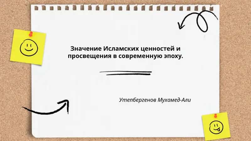 Значение Исламских ценностей и просвещения в современную эпоху 1