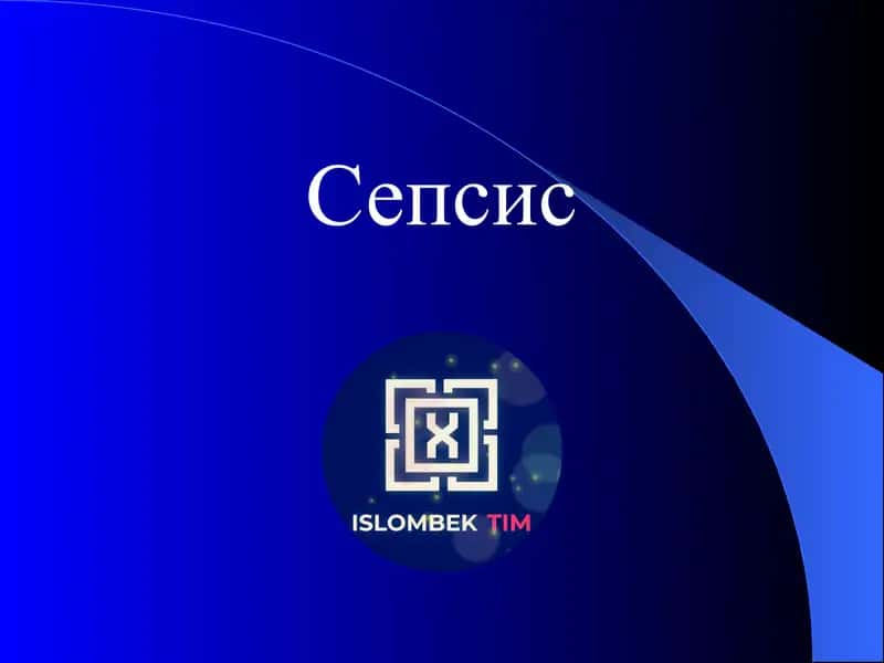 Сепсис 1
