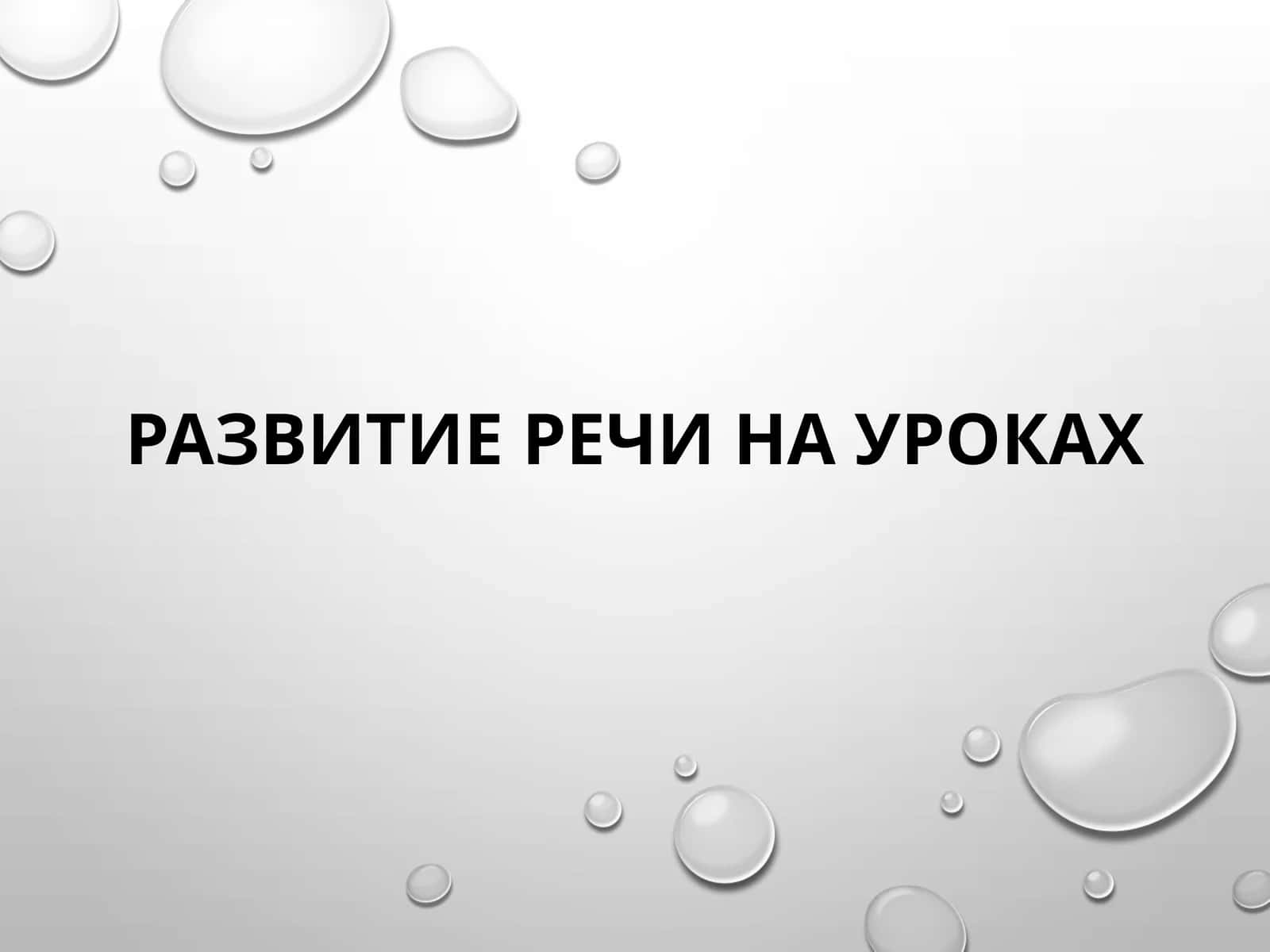 Развитие речи на уроках 1