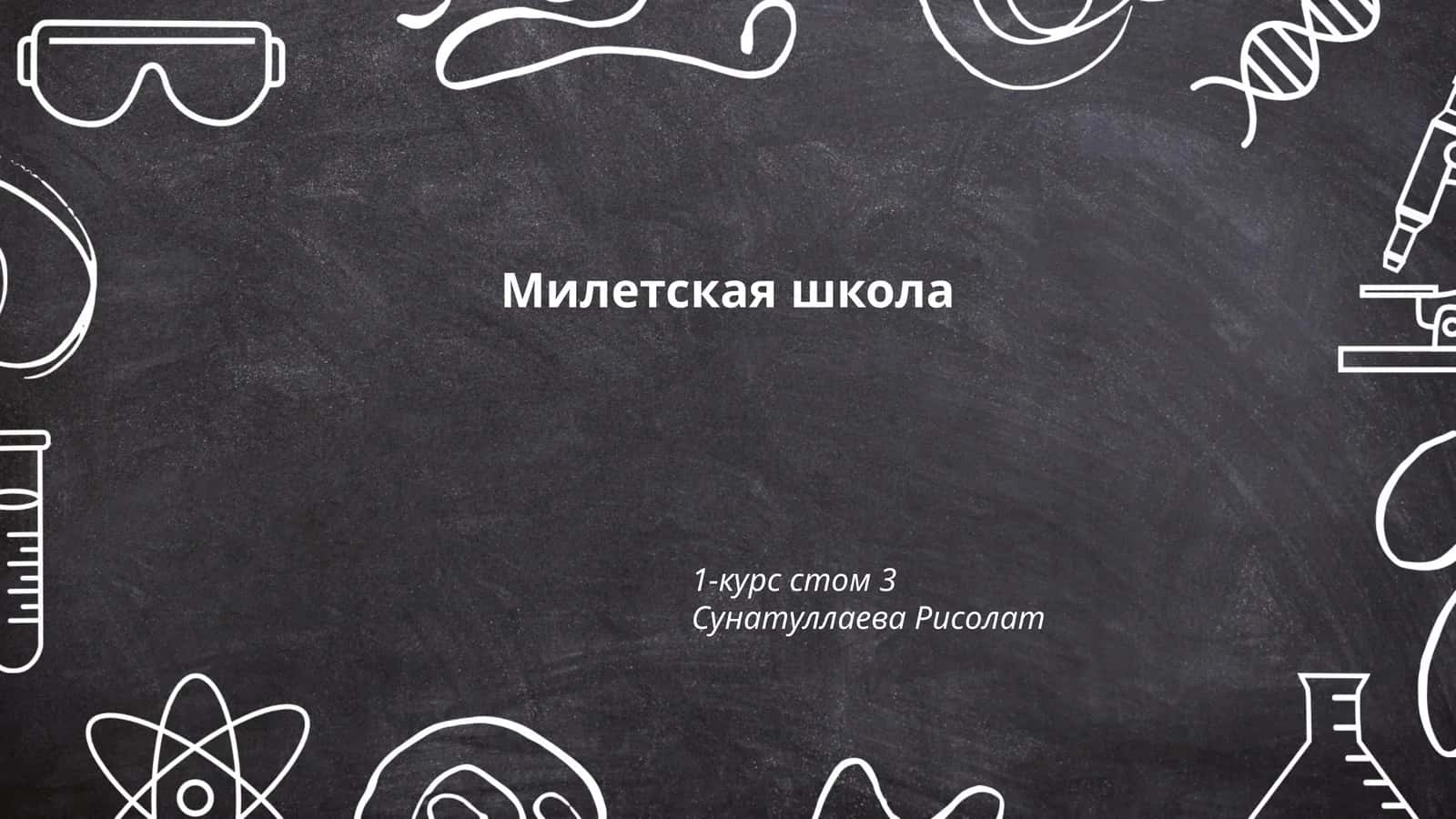 Милетская школа 1