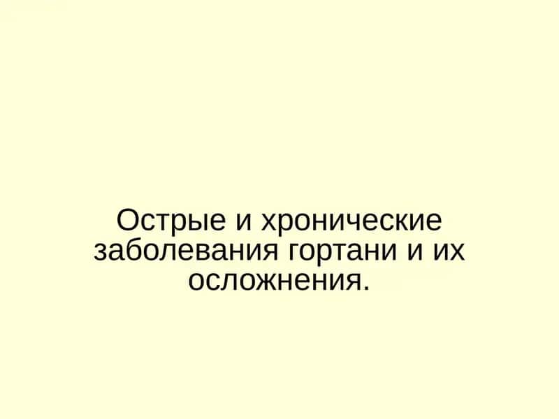 гортань и ее органы 1