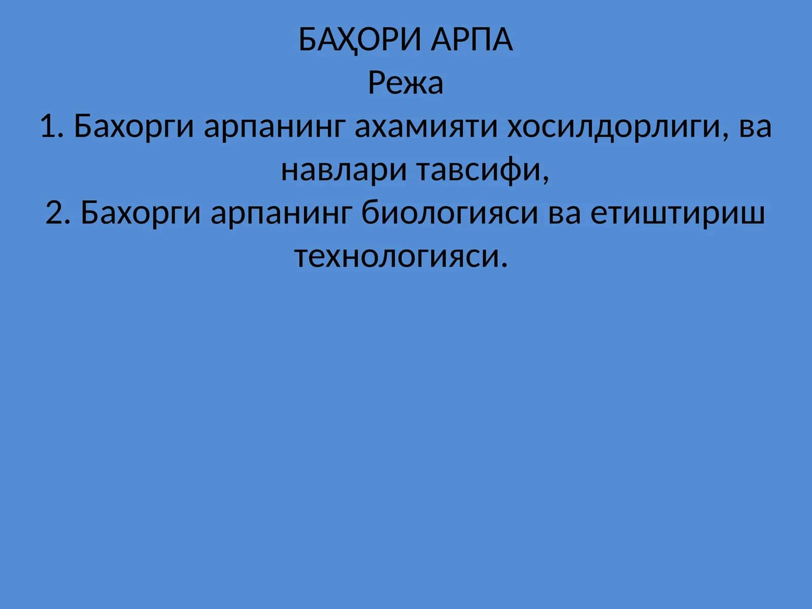Баҳори арпа 1
