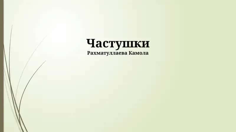 Частушки 1