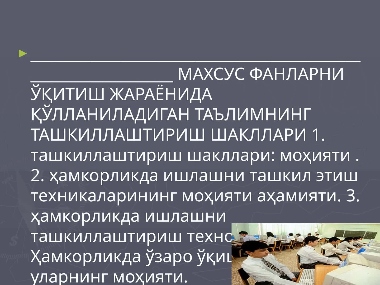 Таълимни ташкиллаштириш шакллари: моҳияти ва мазмуни 1
