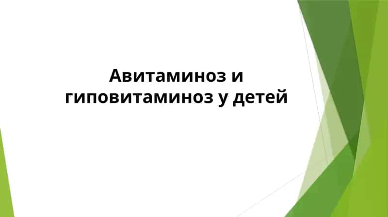 Авитаминоз и гиповитаминоз у детей 1
