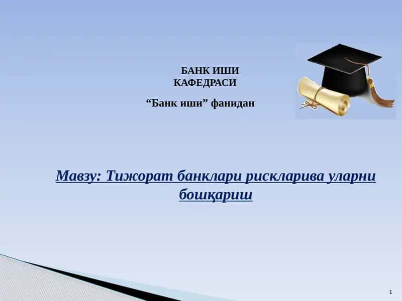 Тижорат банклари рискларива уларни бошқариш 1