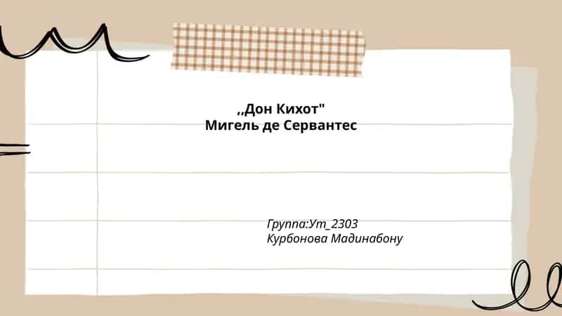 "Дон Кихот" 1