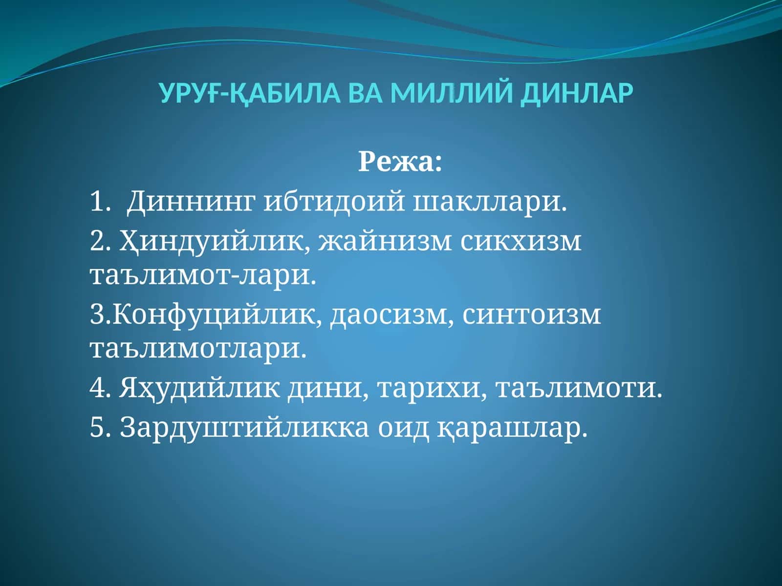УРУҒ-ҚАБИЛАВА МИЛЛИЙ ДИНЛАР 1