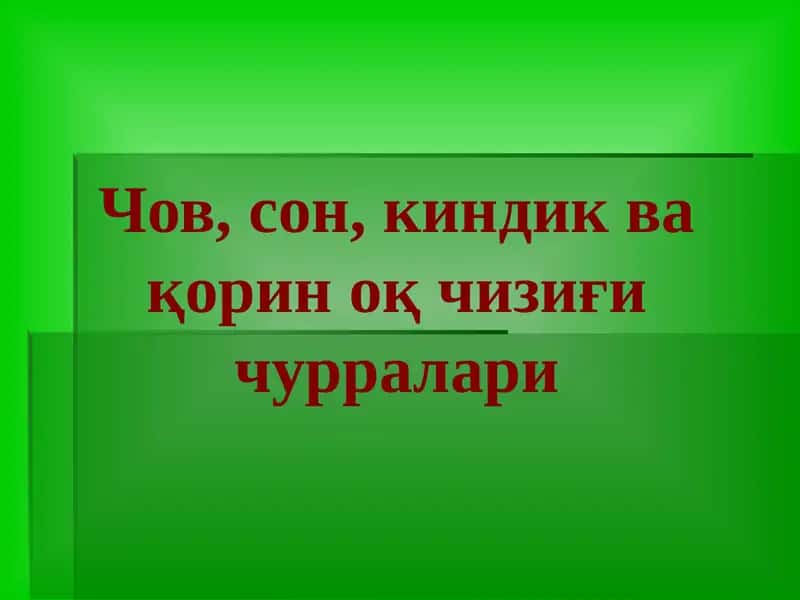 Чов, сон, киндик ва қорин оқ чизиғи чурралари 1