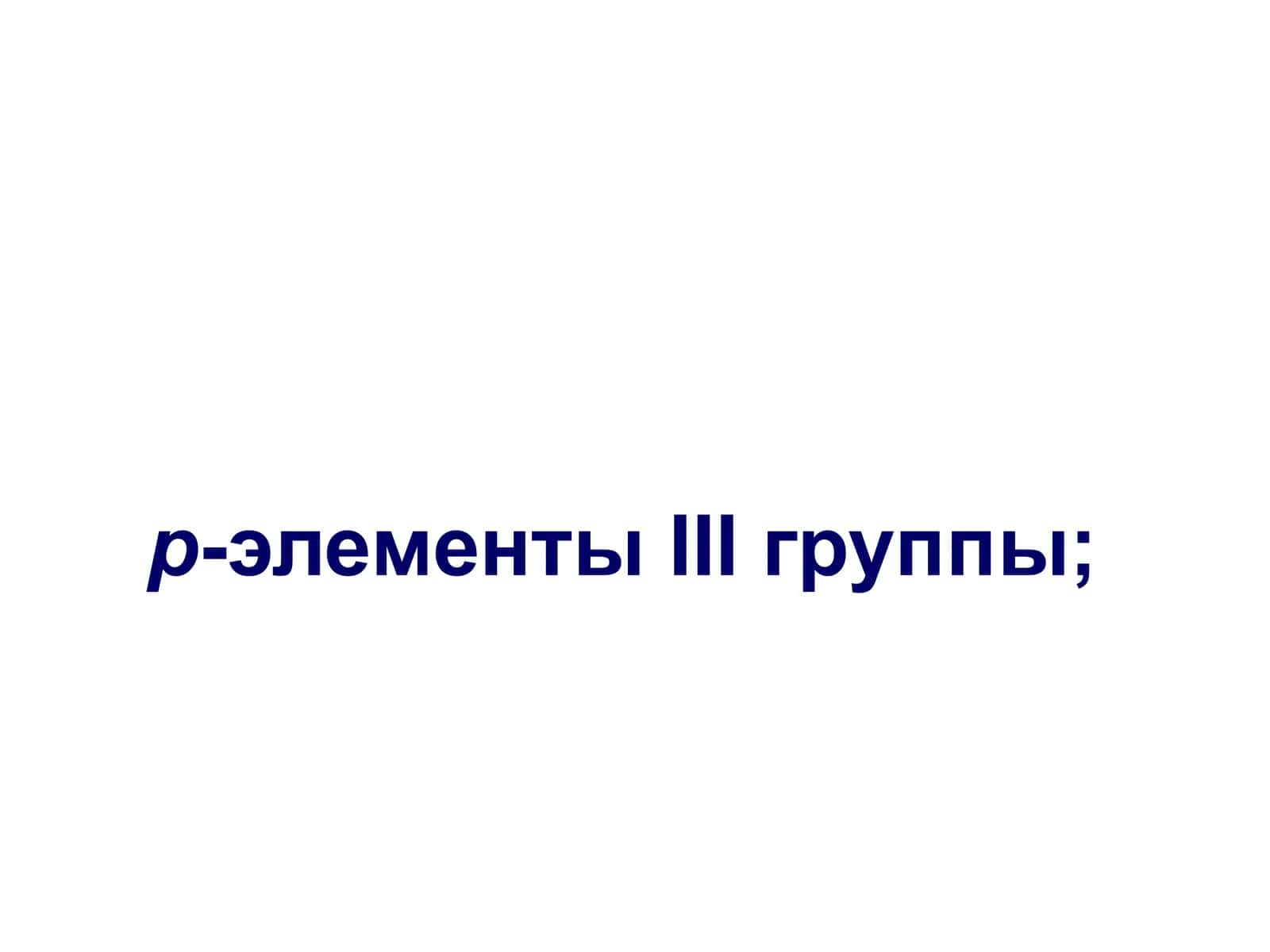 III группа р-элементлар 1