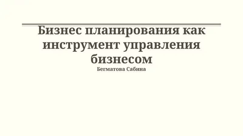 Бизнес планирования как инструмент управления бизнесом 1