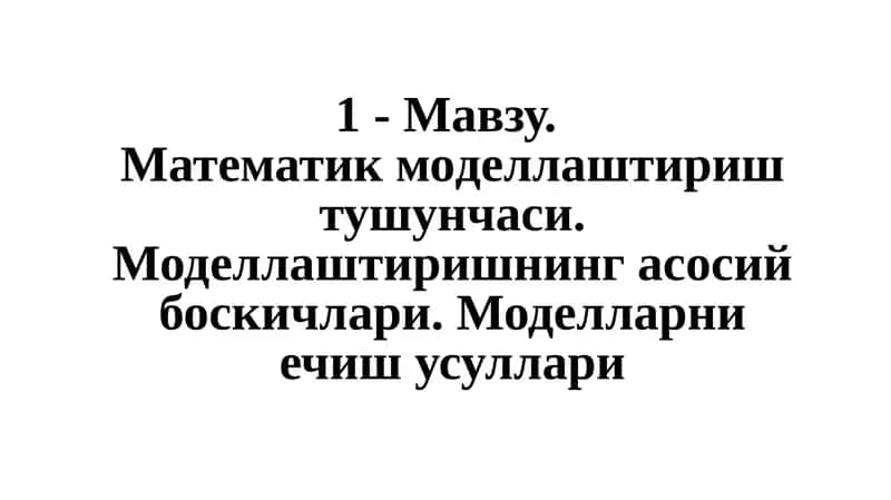 Математик моделлаштириш 1
