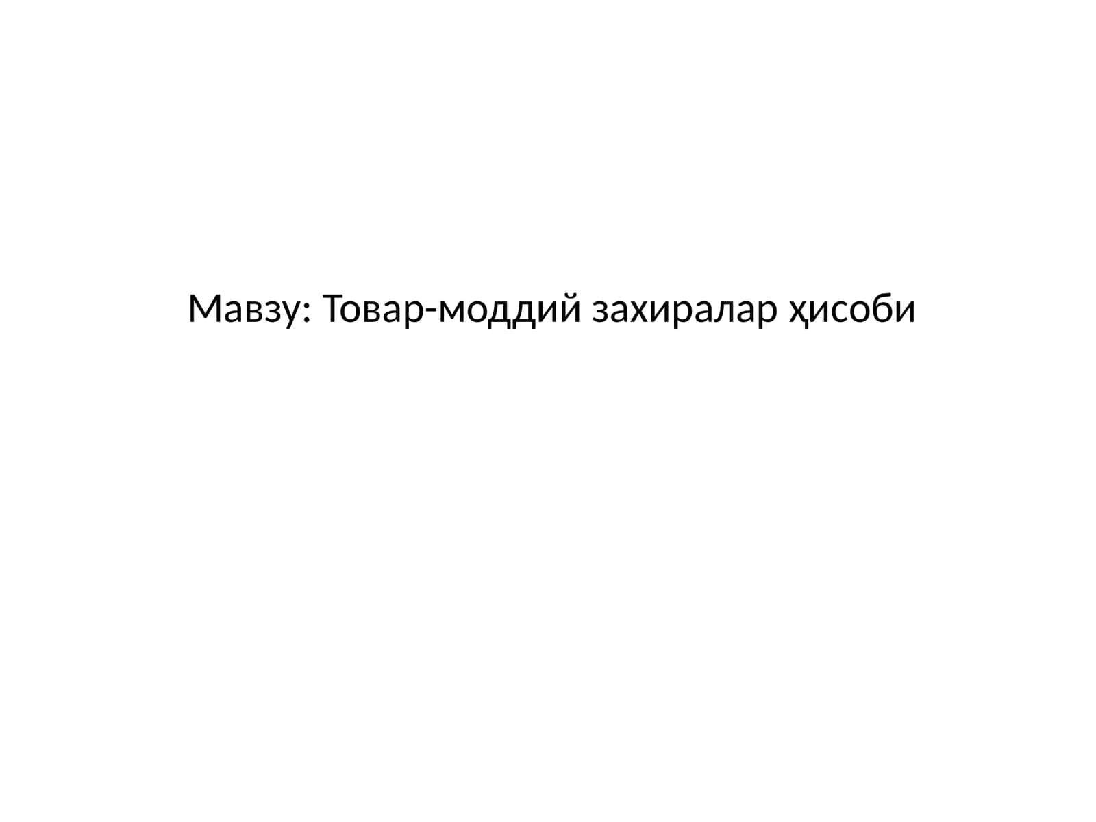Товар-моддий захиралар ҳисоби 1