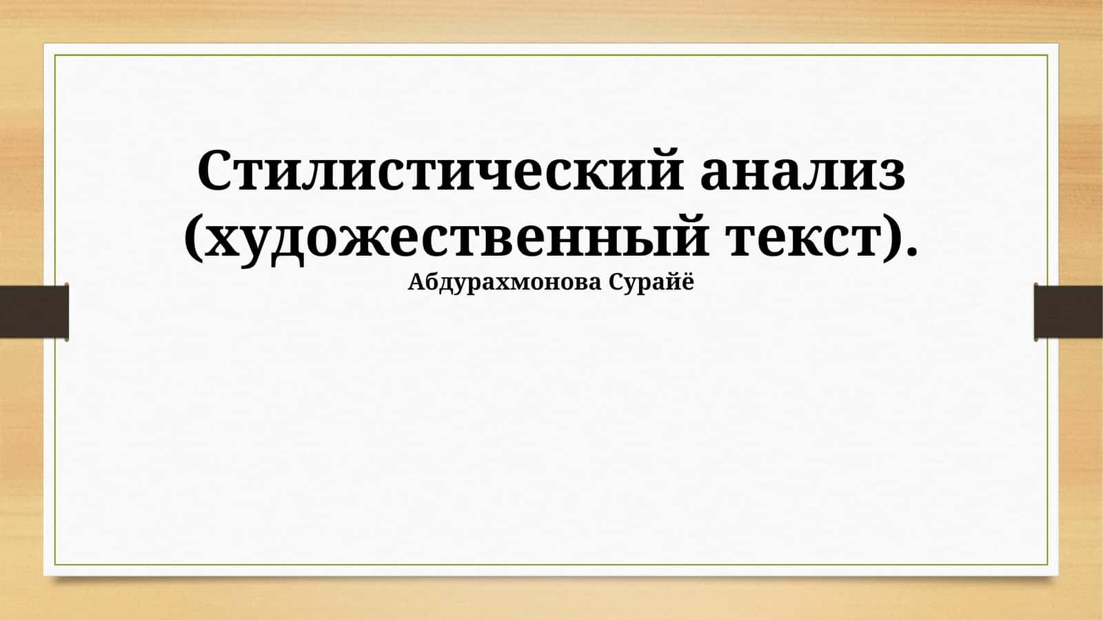 Стилистический анализ 1