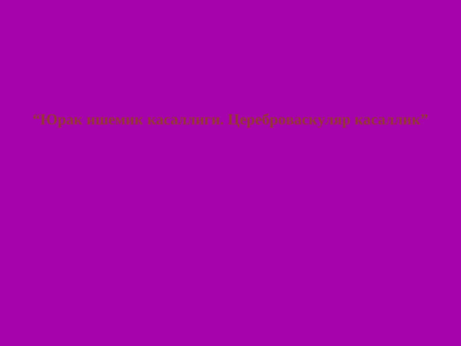 Юрак ишемик касаллиги 1